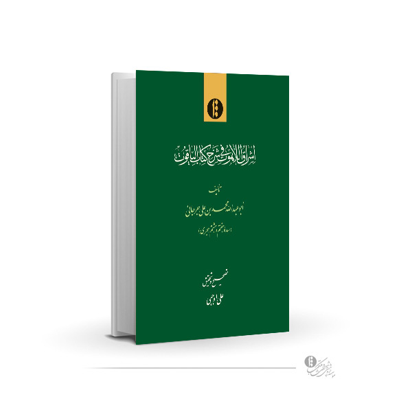 اشراق اللاهوت فی شرح کتاب الیاقوت
