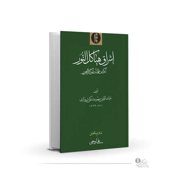 اشراق هیاکل النور لکشف ظلمات شواکل الغرور