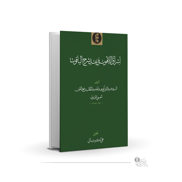 اشراق اللاهوت فی نقد شرح الیاقوت