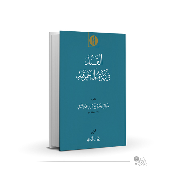 القند [فی ذکر علماء سمرقند]