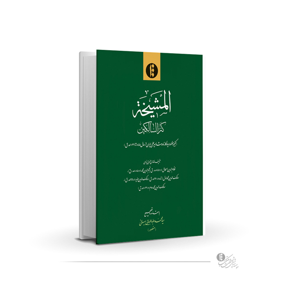 المشیخه (کنزالسالکین)