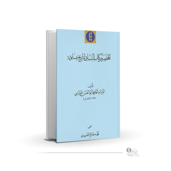 المختصر من کتاب السیاق ‌لتاریخ‌ نیسابور