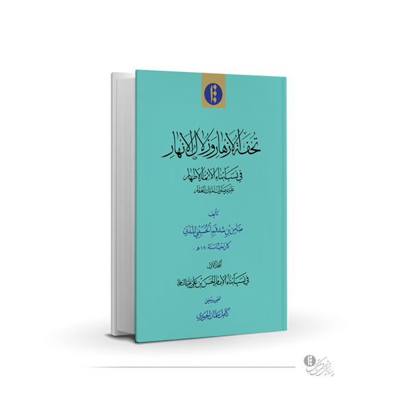 تحفه الازهار فی زلال الانهار
