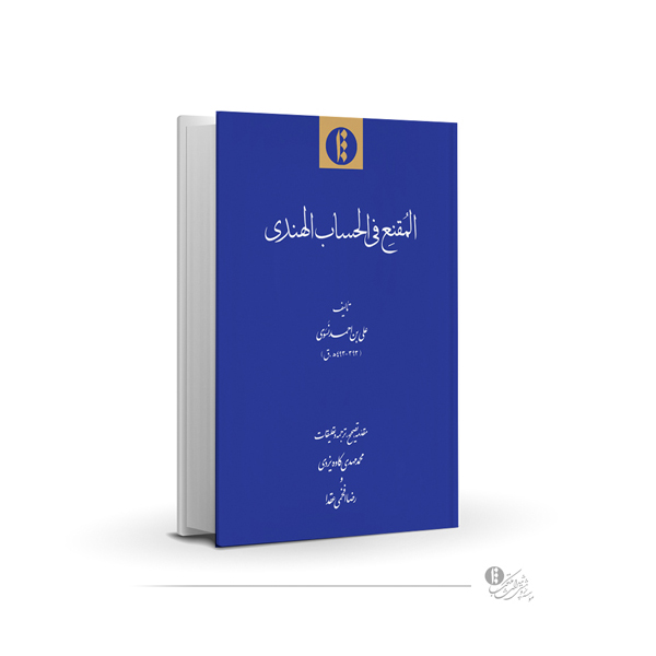 المقنع فی الحساب الهندی