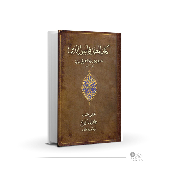 المعتمد فی اصول الدین