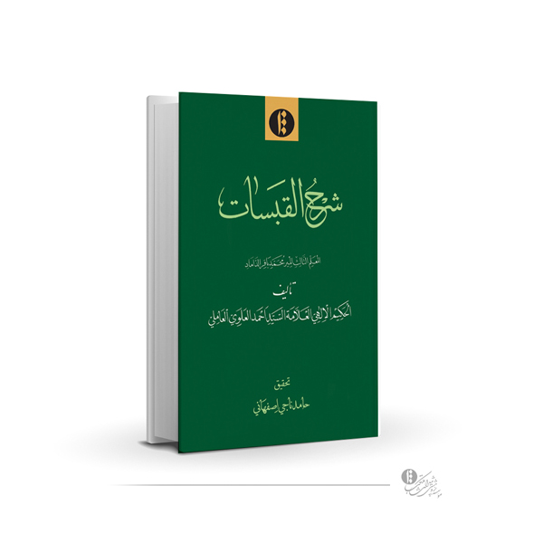 شرح القبسات (المعلم الثالث المیر محمدباقر الداماد)