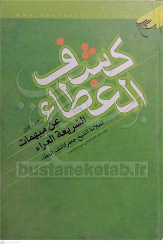 کشف الغطاء جلد 1 (أربع مجلدات)