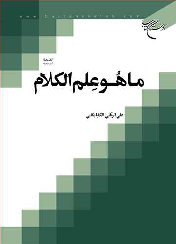 ماهو علم الكلام