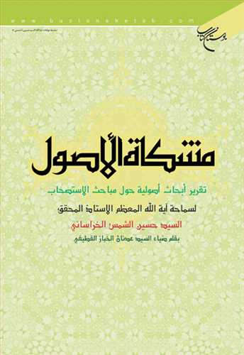 مشکاة ‌الأصول تقریرأبحاث الإستصحاب