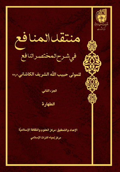 منتقد المنافع جلد 2