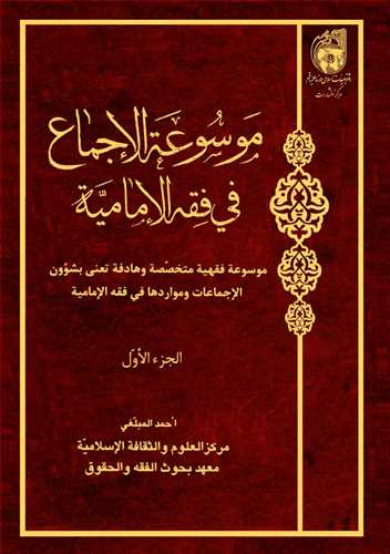 موسوعة الإجماع فی الفقه الإمامی جلد1