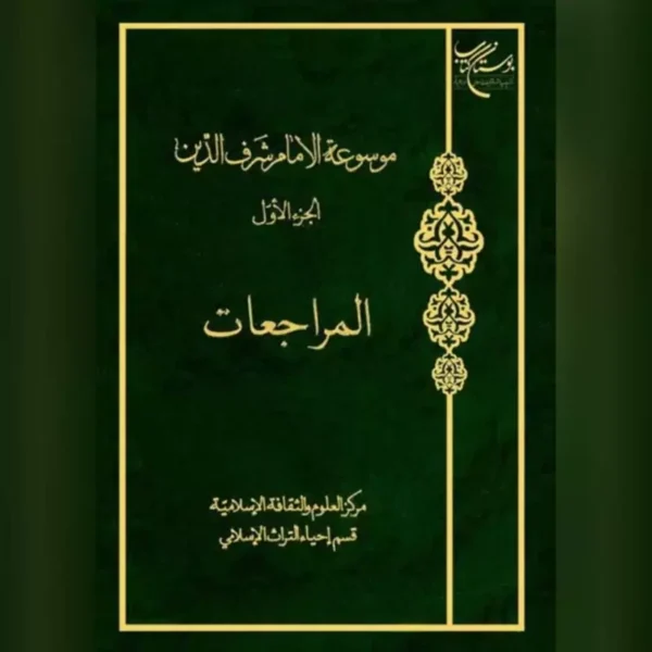 موسوعة الإمام شرف الدین جلد1