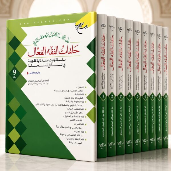 مجموعة كتاب حلقات الفقه الفعال (9 مجلدات) – سلسلة بحوث استدلالية فقهية في المسائل المستحدثة – دار التراث