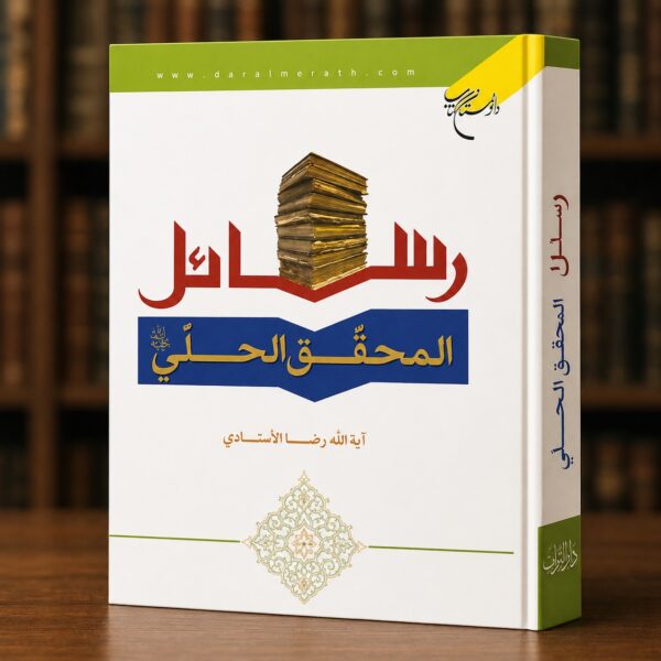 غلاف كتاب رسائل المحقق الحلي جمع وتحقيق آية الله رضا الأستادي – دار التراث