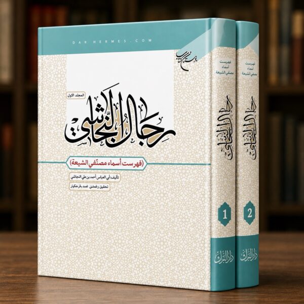 كتاب رجال النجاشي (فهرست أسماء مصنفي الشيعة) – مجلدان – دار التراث