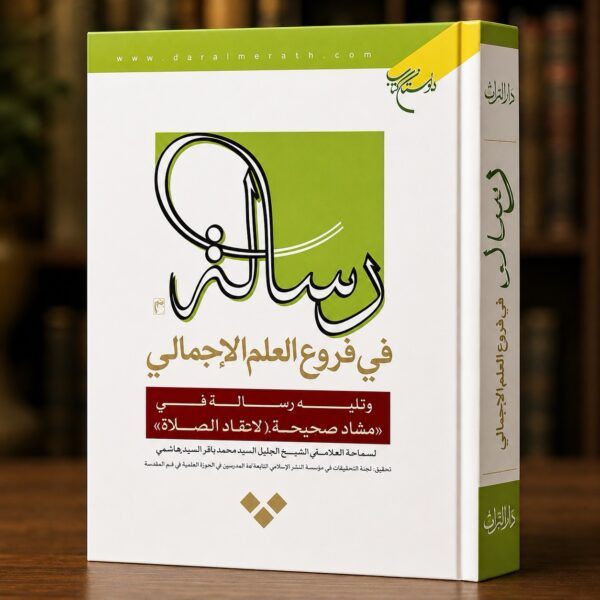 غلاف كتاب رسالة في فروع العلم الإجمالي وتليها رسالة في مفاد صحيحة «لا تُعاد الصلاة» للشيخ ميرزا محمد باقر الزنجاني
