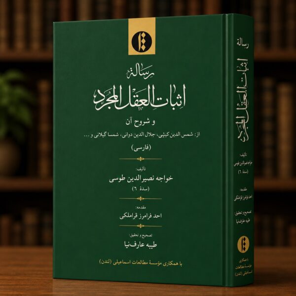 غلاف كتاب رسالة إثبات العقل المجرّد وشروحها لخواجة نصير الدين الطوسي – دار التراث