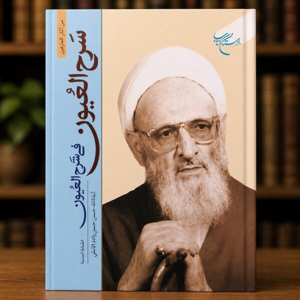 غلاف كتاب سرح العيون في شرح العيون لآية الله حسن حسن زاده الآملي – دار التراث