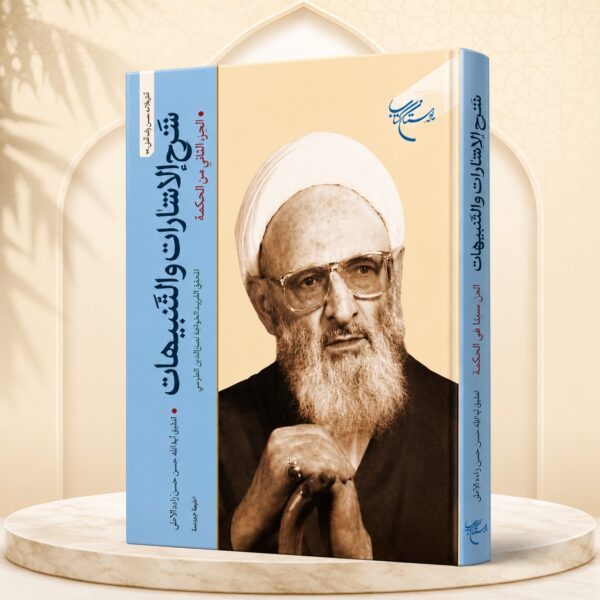 شرح الإشارات والتنبيهات لابن سينا – شرح وتحقيق حسن حسن زاده الآملي