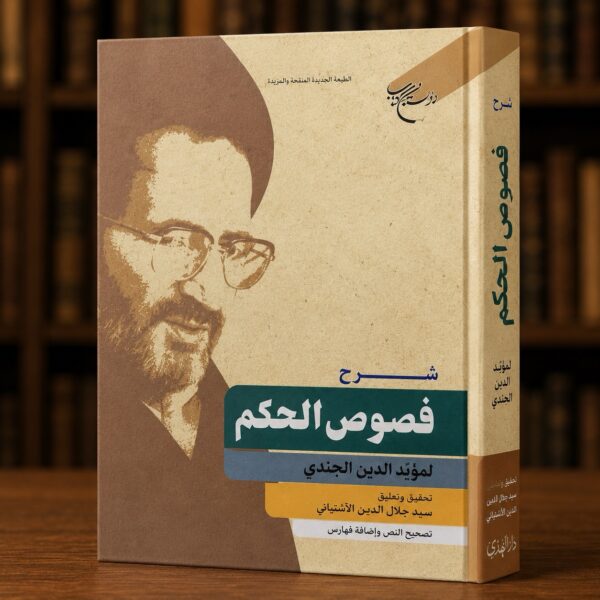 غلاف كتاب شرح فصوص الحكم لمؤيد الدين الجندي بتحقيق وتعليق السيد جلال الدين الآشتياني – دار التراث