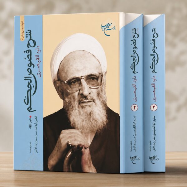 شرح فصوص الحكم لداود القيصري على كتاب محيي الدين بن عربي – تحقيق حسن حسن زاده الآملي